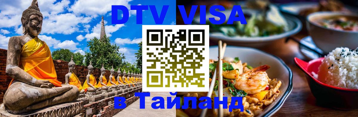 Visa в Таиланд Манама 