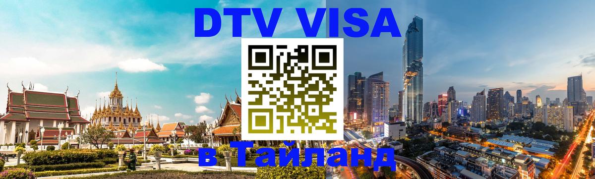Visa в Таиланд Манама 